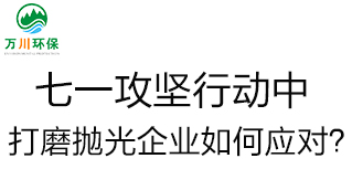 慶建黨100周年，七一攻堅(jiān)行動(dòng)中，打磨拋光企業(yè)如何應(yīng)對(duì)？