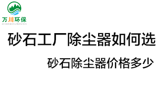 砂石工廠除塵器如何選？?jī)r(jià)格多少？