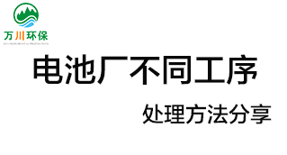 電池廠不同工序產(chǎn)生的廢氣要如何處理？