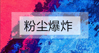 家具廠粉塵爆炸的原因分析及粉塵處理設(shè)備怎么避免爆炸？