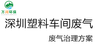 深圳塑料廠車間的廢氣從哪里來？我們怎樣才能解決這個問題？詳細解決辦法來了