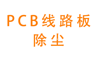 Pcb線路板如何除塵？
